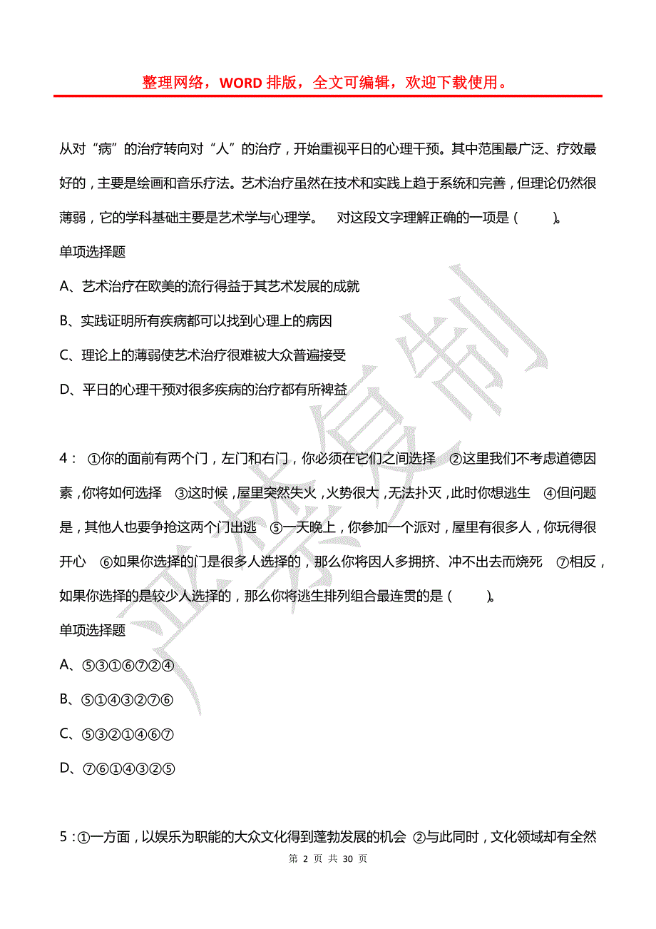 公务员《言语理解》通关试题每日练(2021年08月04日-10000)_第2页