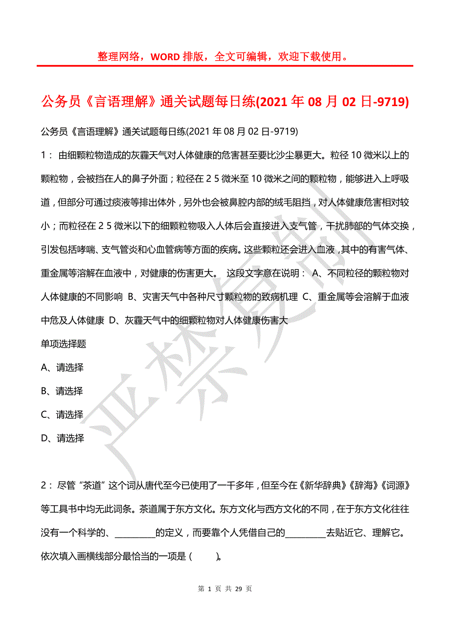 公务员《言语理解》通关试题每日练(2021年08月02日-9719)_第1页