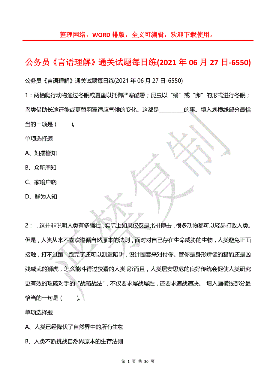 公务员《言语理解》通关试题每日练(2021年06月27日-6550)_第1页