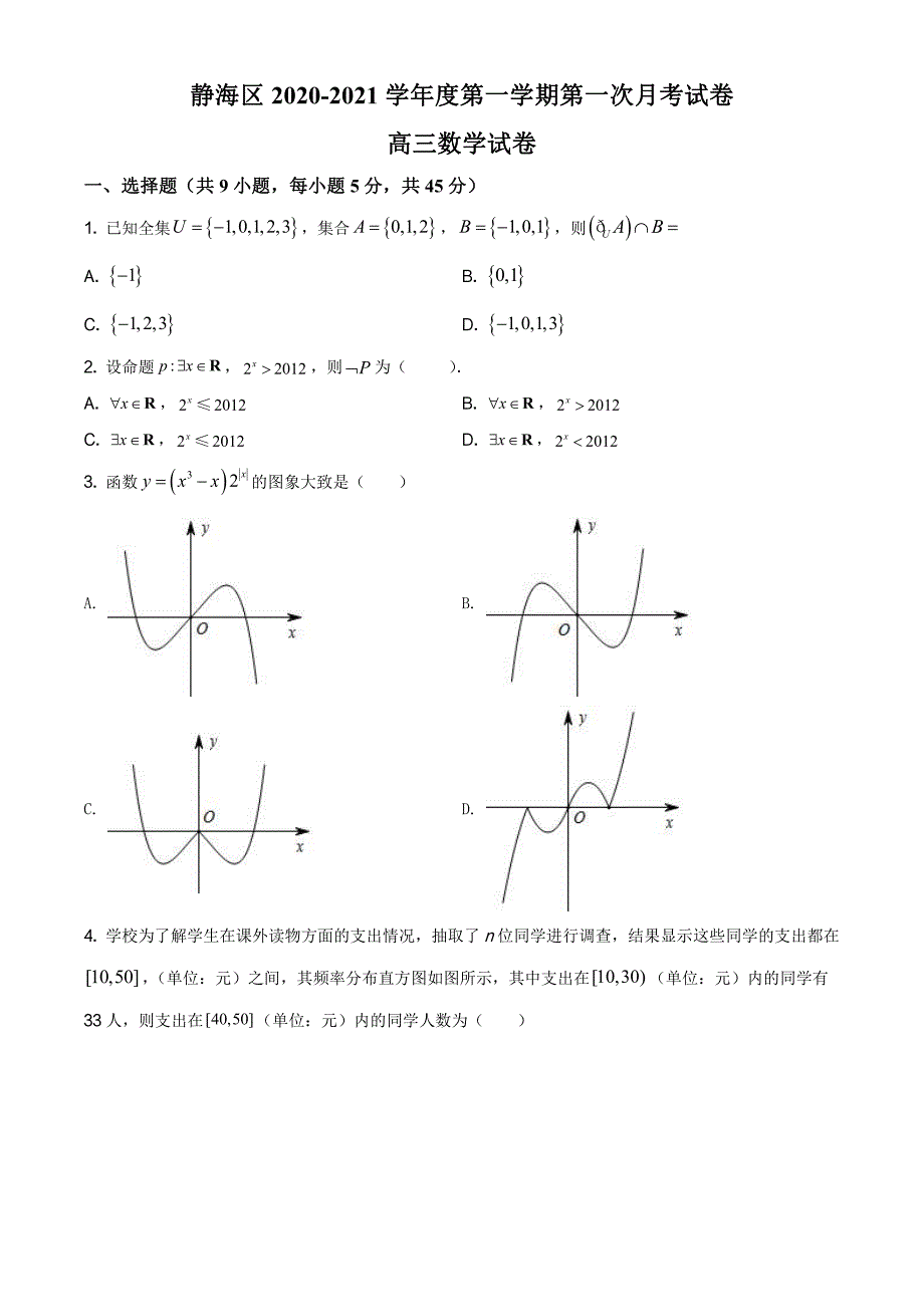 天津市静海区2020-2021学年高三上学期第一次月考数学【试卷+答案】_第1页