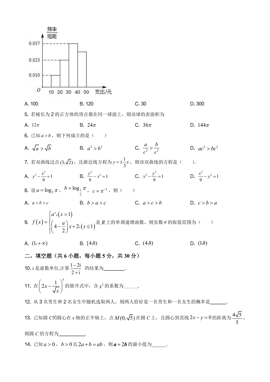 天津市静海区2020-2021学年高三上学期第一次月考数学【试卷+答案】_第2页