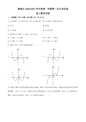 天津市静海区2020-2021学年高三上学期第一次月考数学【试卷+答案】