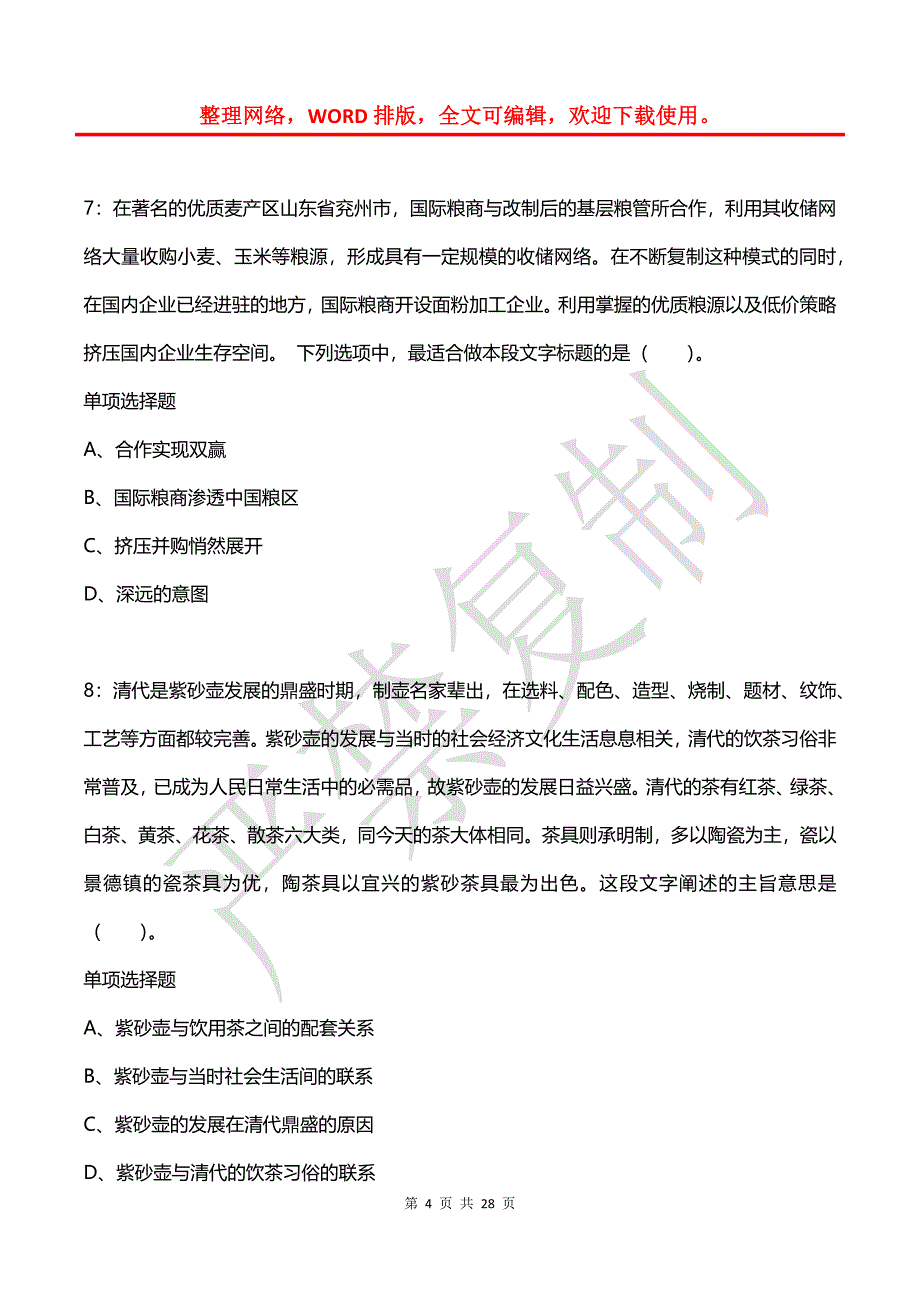 公务员《言语理解》通关试题每日练(2021年07月25日-2445)_第4页