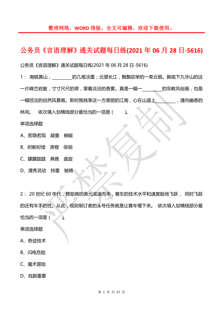 公务员《言语理解》通关试题每日练(2021年06月28日-5616)_第1页