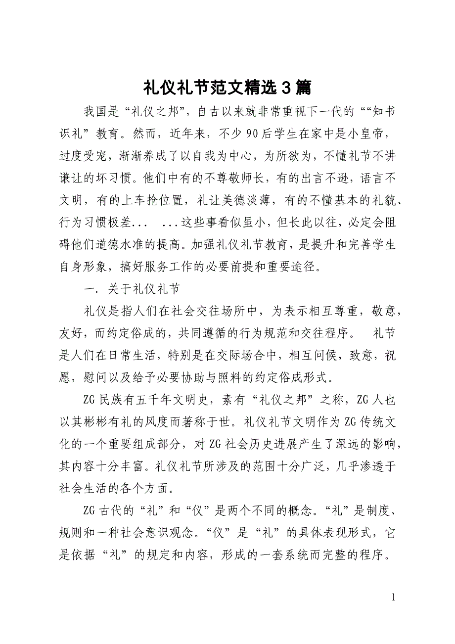 礼仪礼节范文精选3篇(全文)_第1页