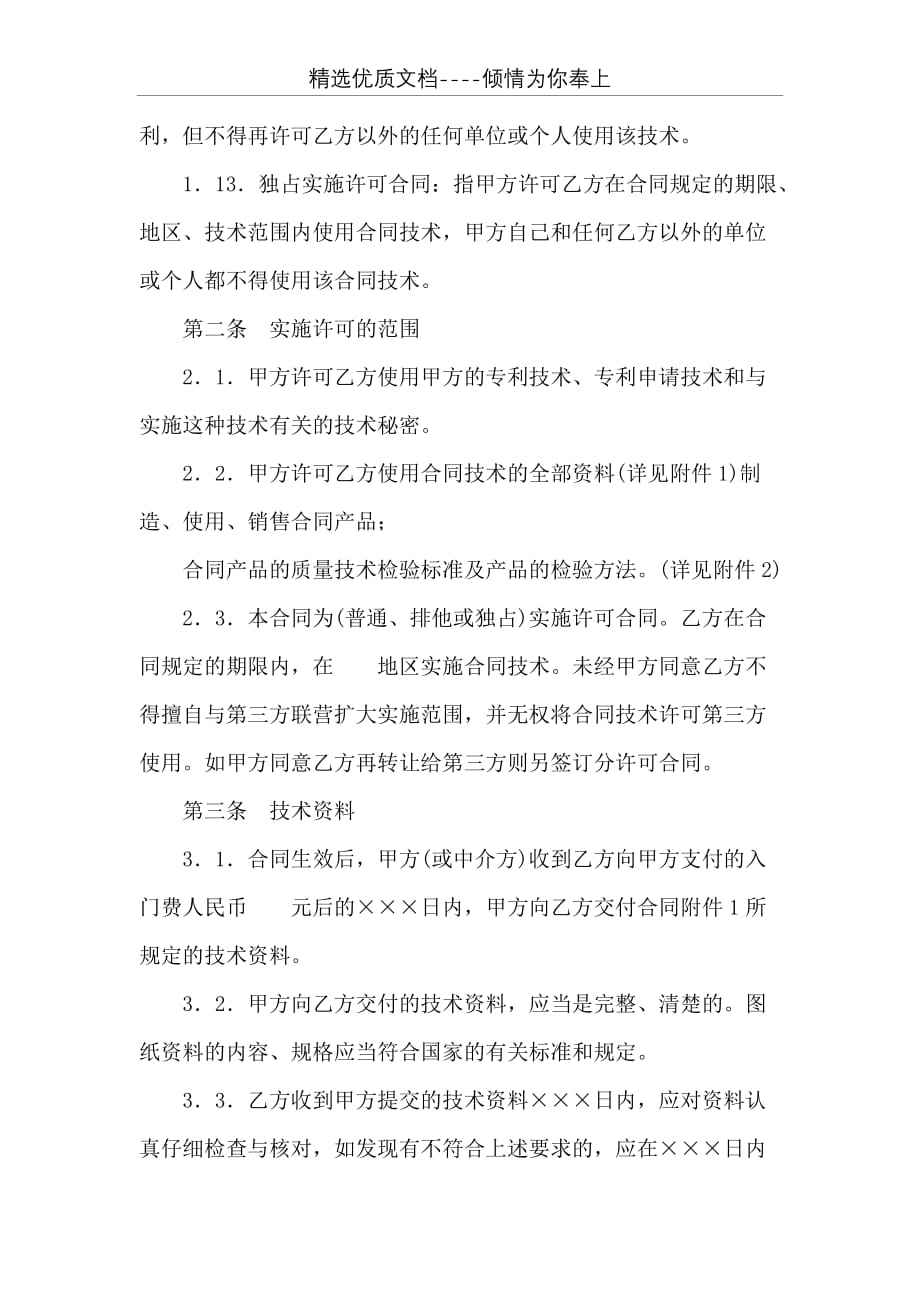 商标的使用许可合同应在 商标专利合同模板：专利实施许可合同(共9页)_第3页