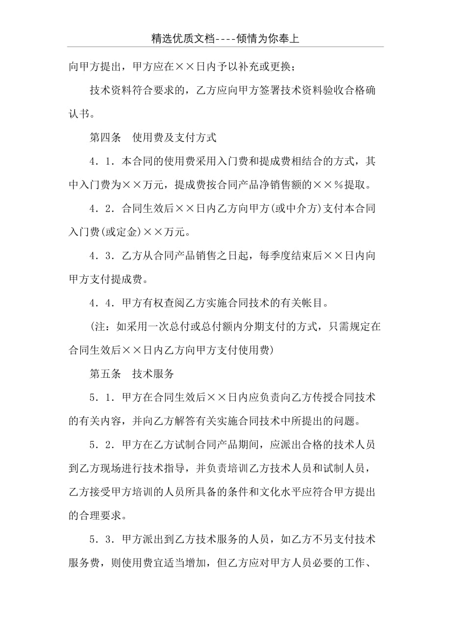 商标的使用许可合同应在 商标专利合同模板：专利实施许可合同(共9页)_第4页