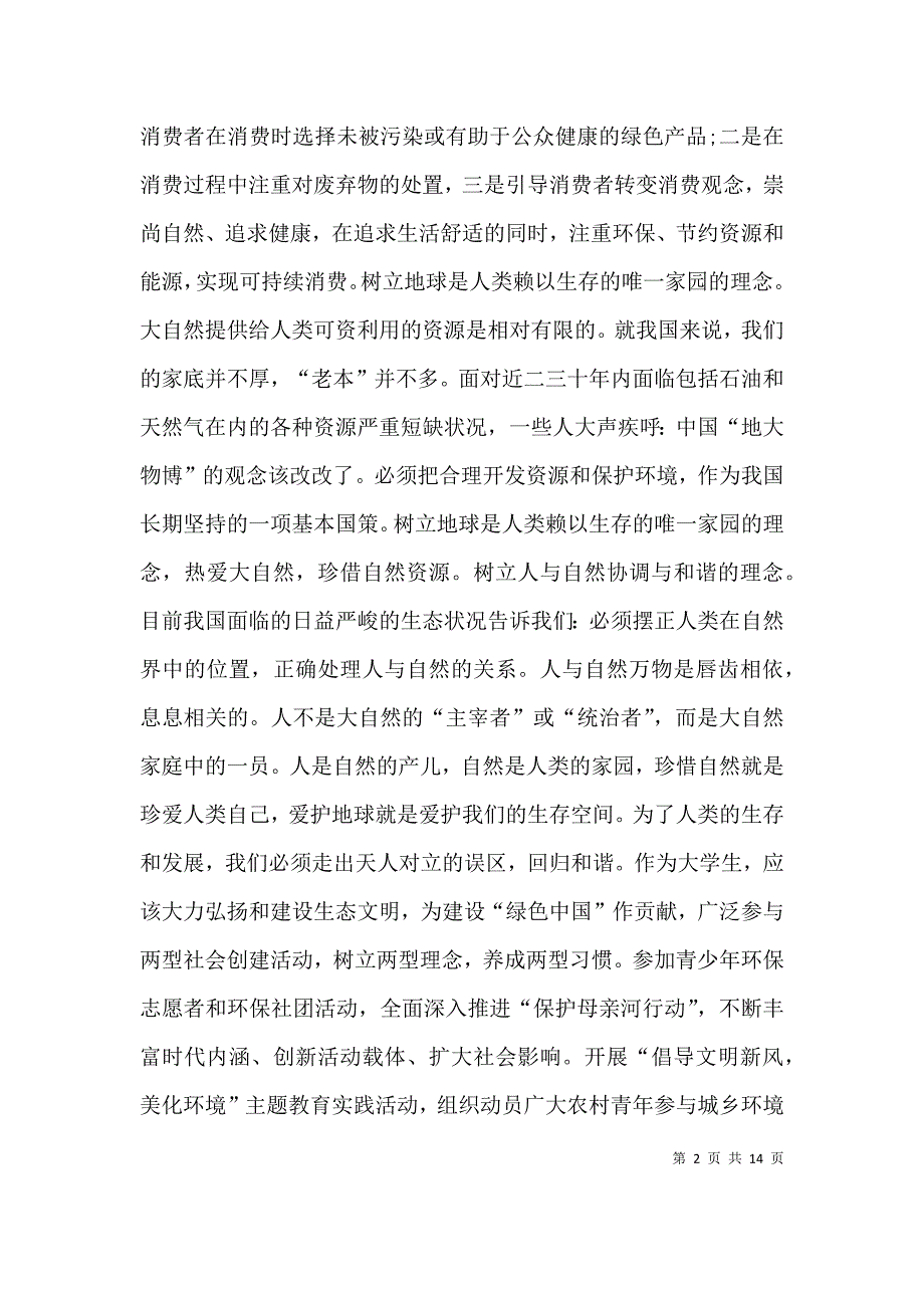 （精选）生态文明观调查心得_第2页