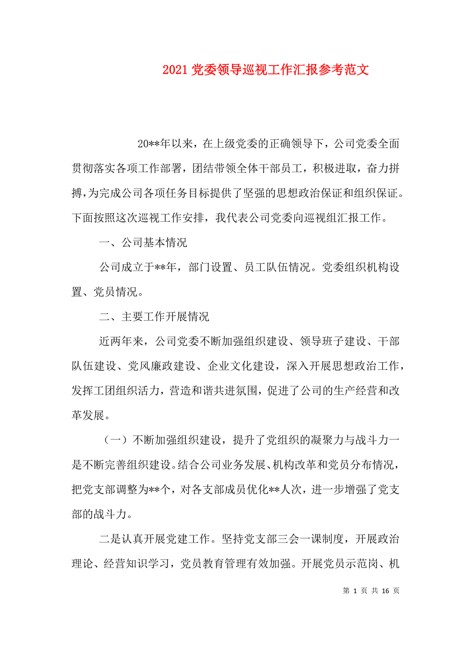 （精选）2021党委领导巡视工作汇报参考范文_第1页