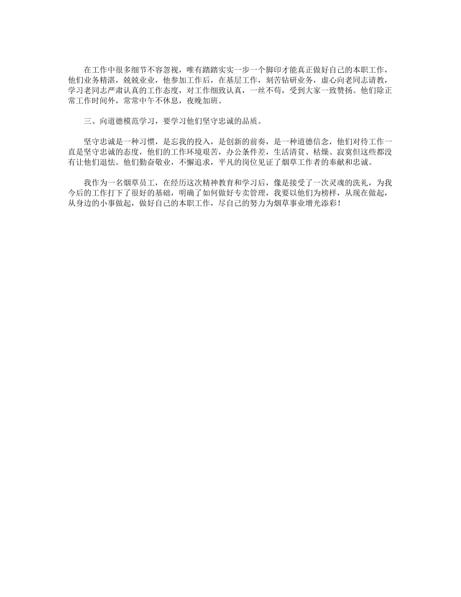 5篇2021关于全国道德模范事迹个人学习心得_第4页