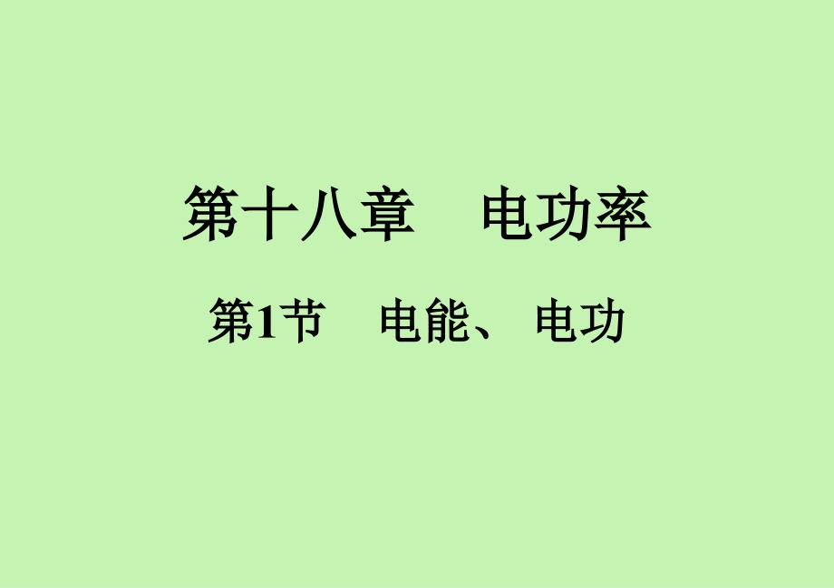 电能 电功知识点强化训练人教版九年级物理全一册_第1页