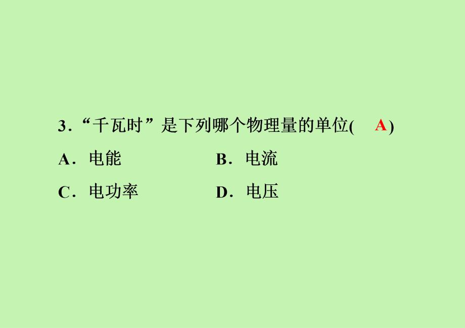 电能 电功知识点强化训练人教版九年级物理全一册_第4页