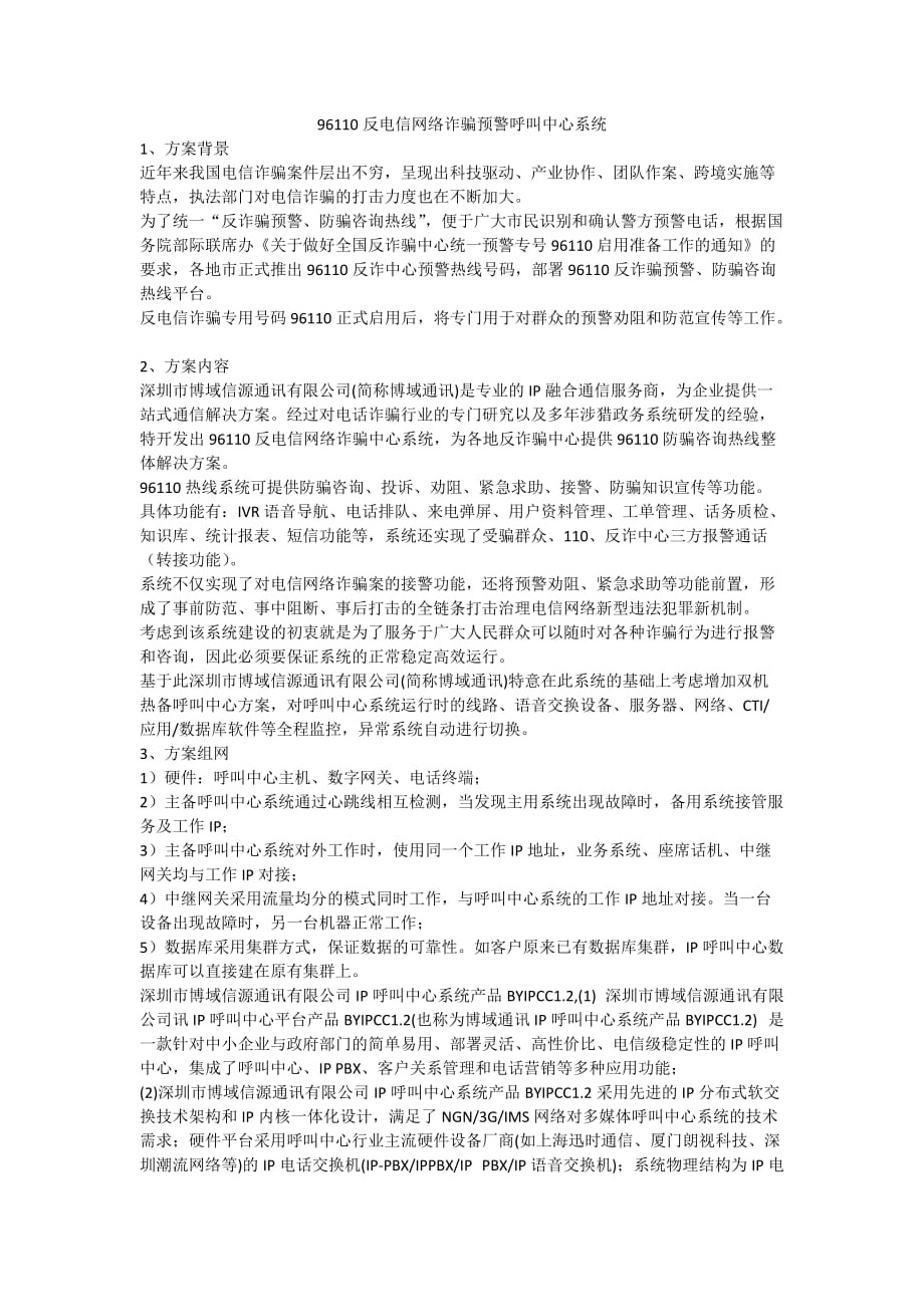 96110反电信网络诈骗预警呼叫中心系统_第1页