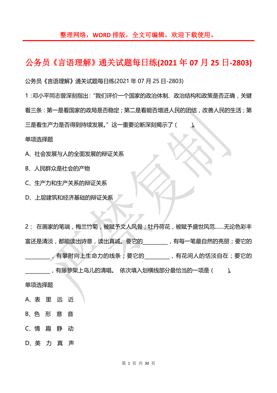 公务员《言语理解》通关试题每日练(2021年07月25日-2803)_第1页