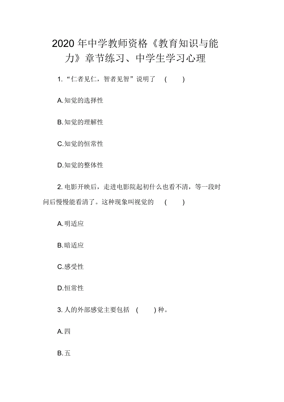 2020年中学教师资格《教育知识与能力》章节练习、中学生学习心理_第1页