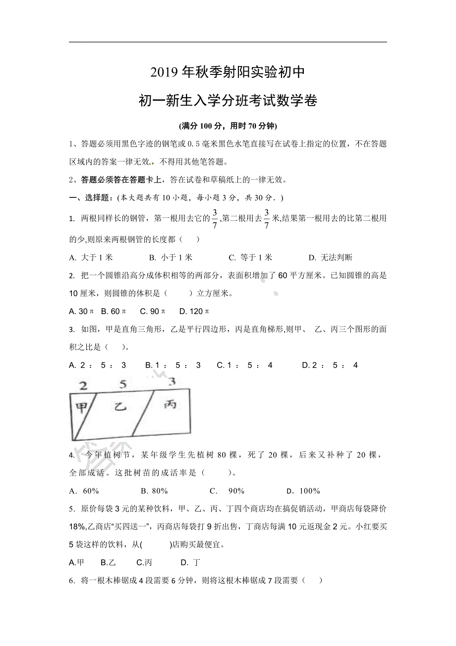 江苏省盐城市射阳实验中学2019年七年级期初分班考试数学试卷_第1页