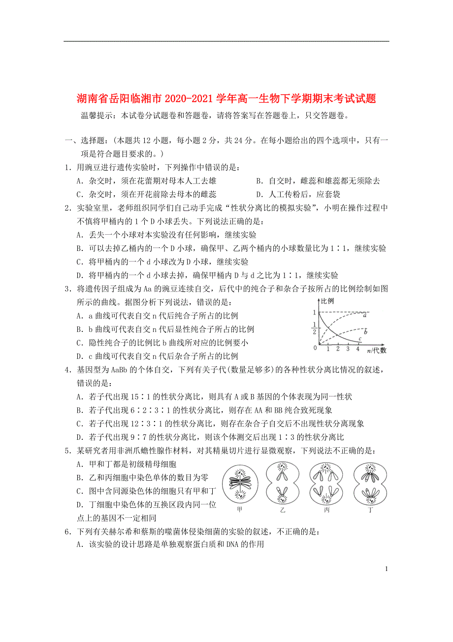 湖南省岳阳临湘市2020—2021学年高一生物下学期期末【试卷+答案】_第1页