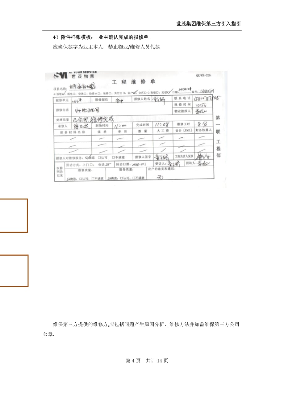 世茂集团维保第三方引入指引附件_第4页