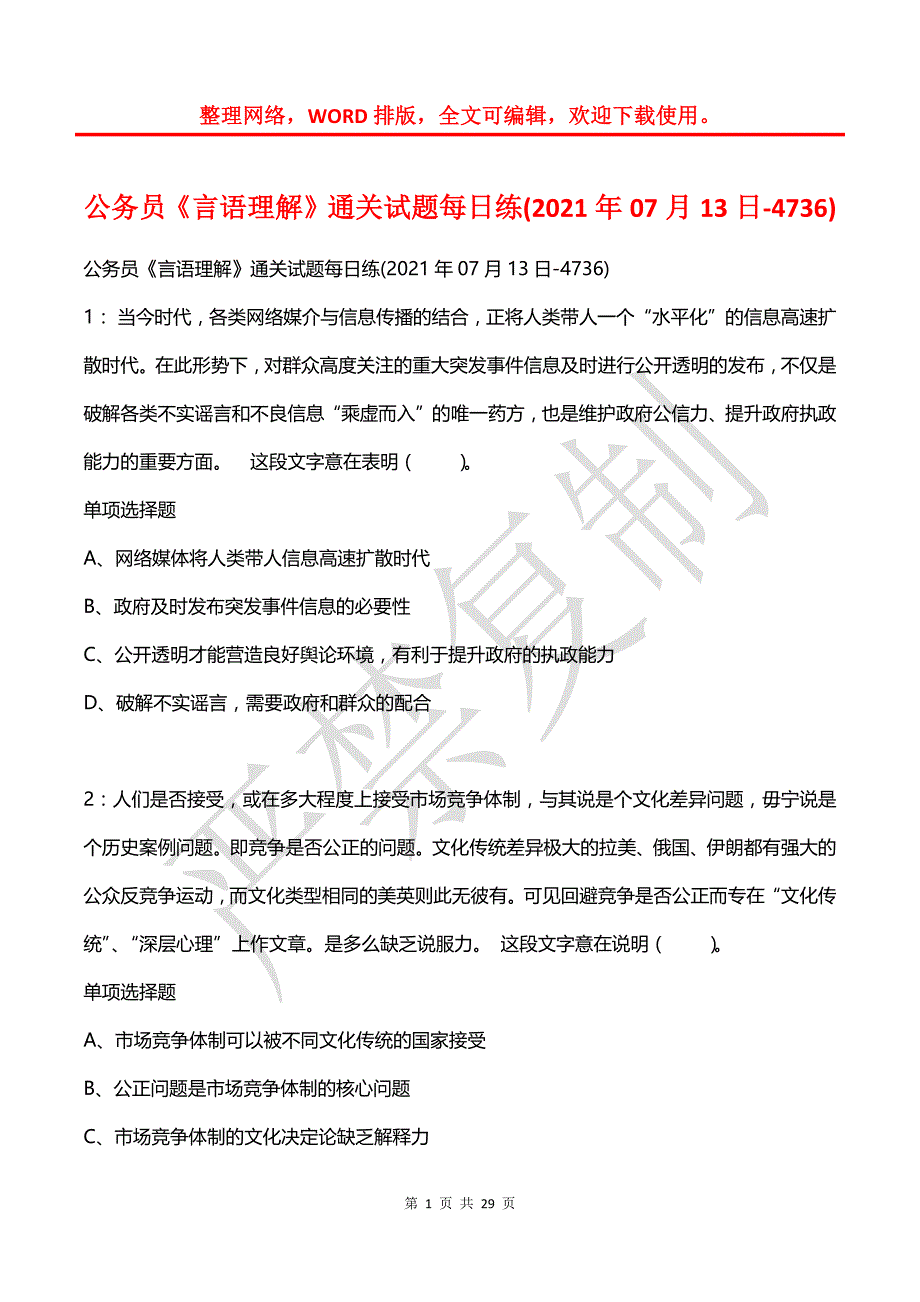 公务员《言语理解》通关试题每日练(2021年07月13日-4736)_第1页