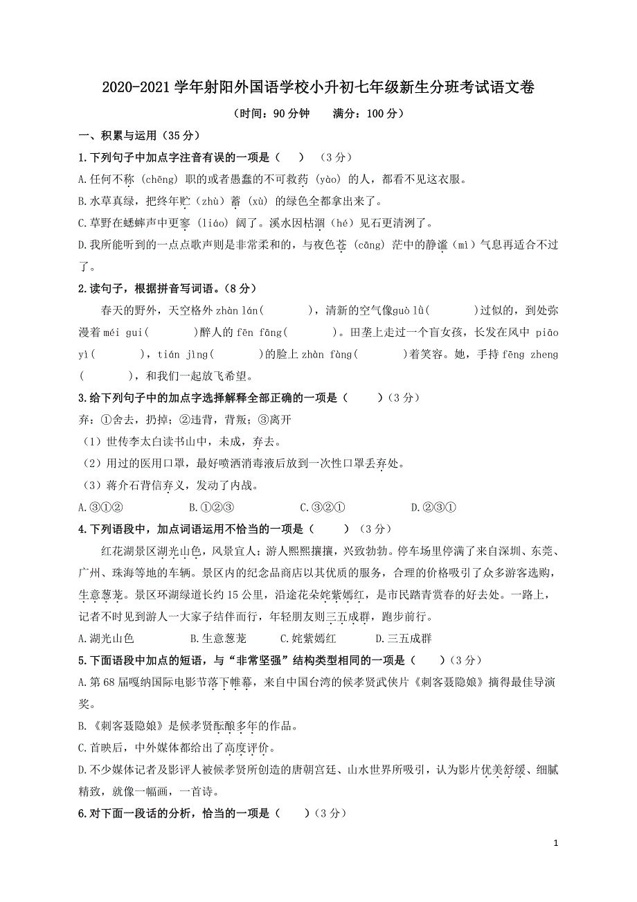 江苏省盐城市射阳外国语中学2020年七年级期初分班考试语文试卷_第1页