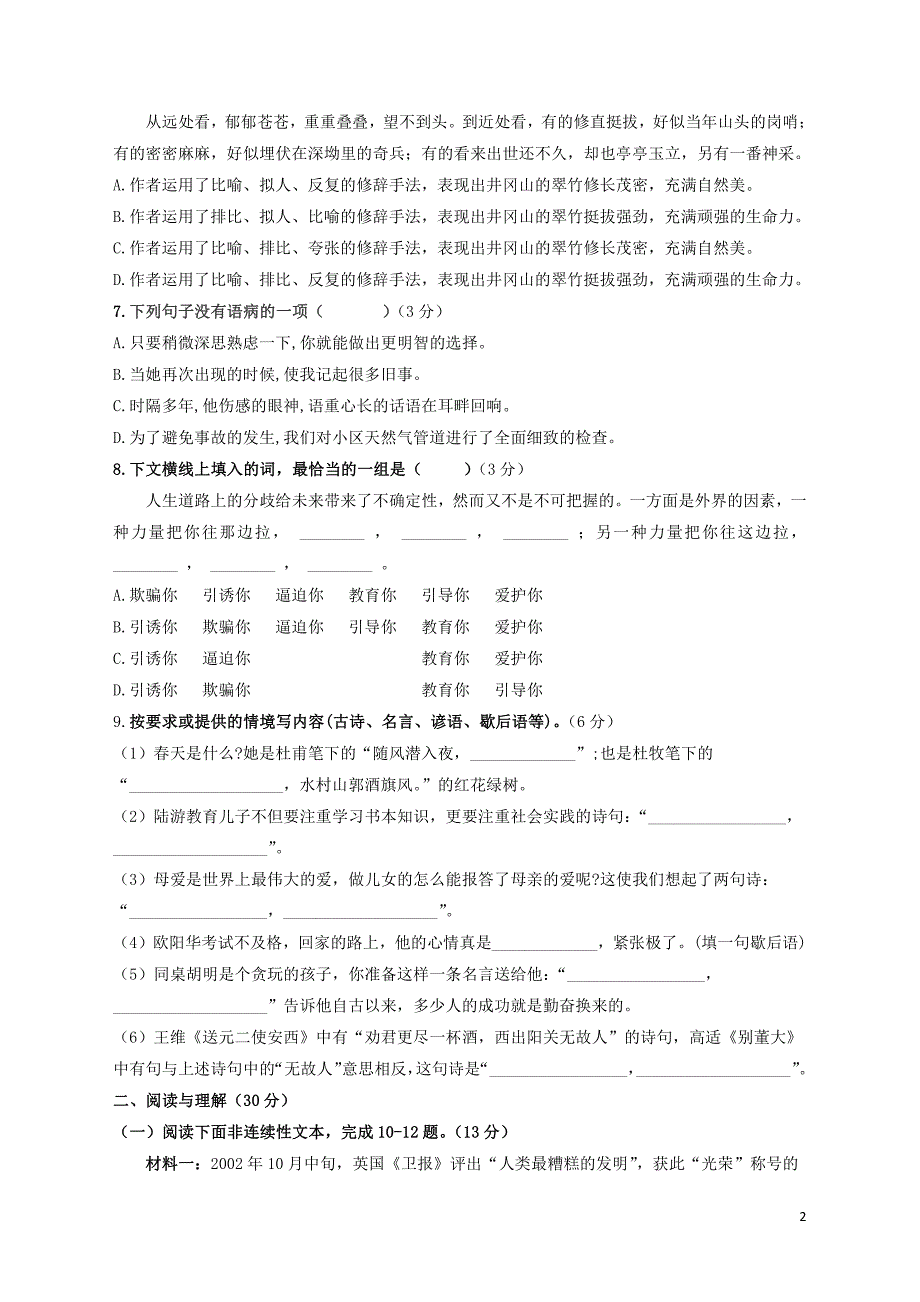 江苏省盐城市射阳外国语中学2020年七年级期初分班考试语文试卷_第2页