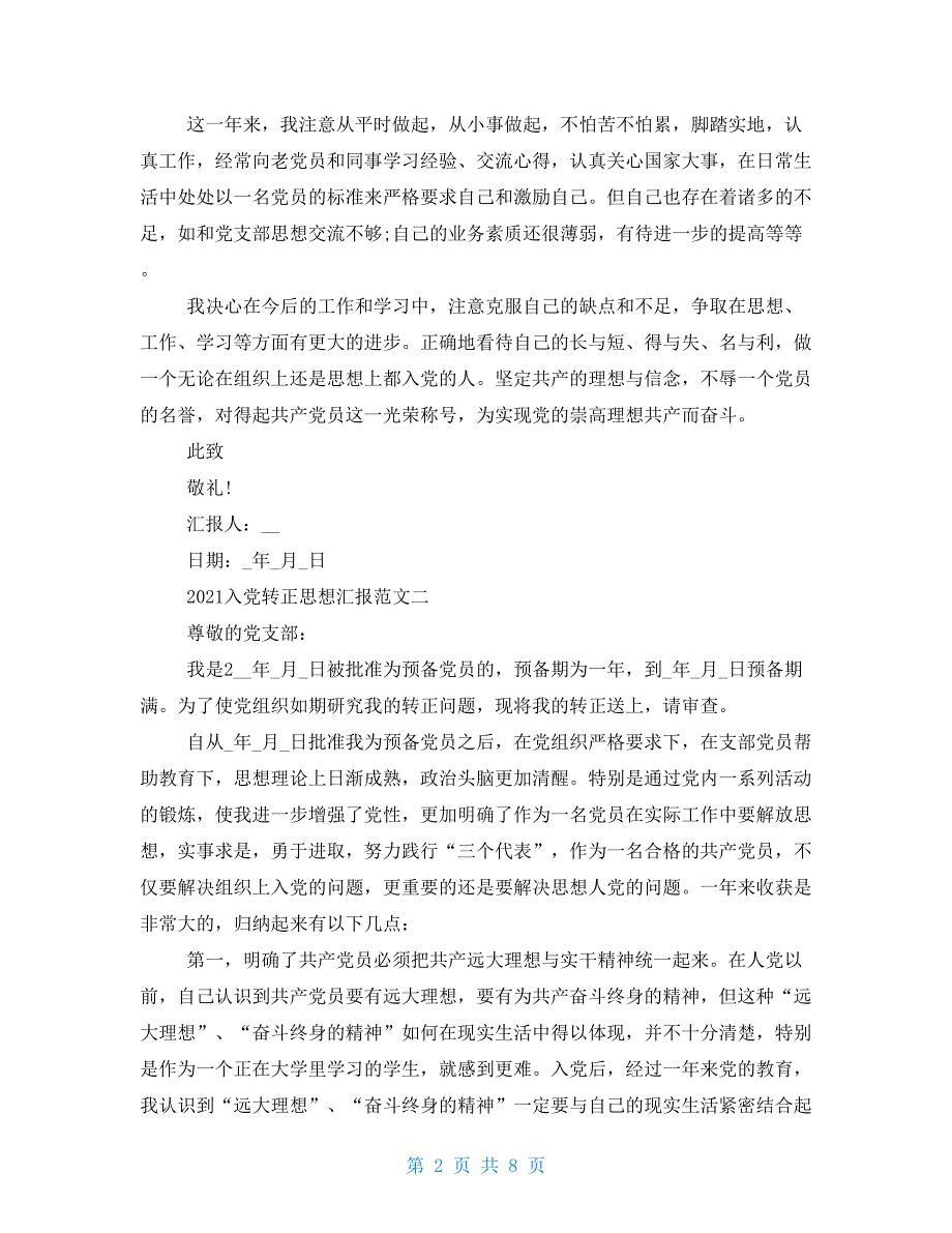 2021入党转正思想汇报例文-学生入党转正思想汇报例文2021（8页）_第2页