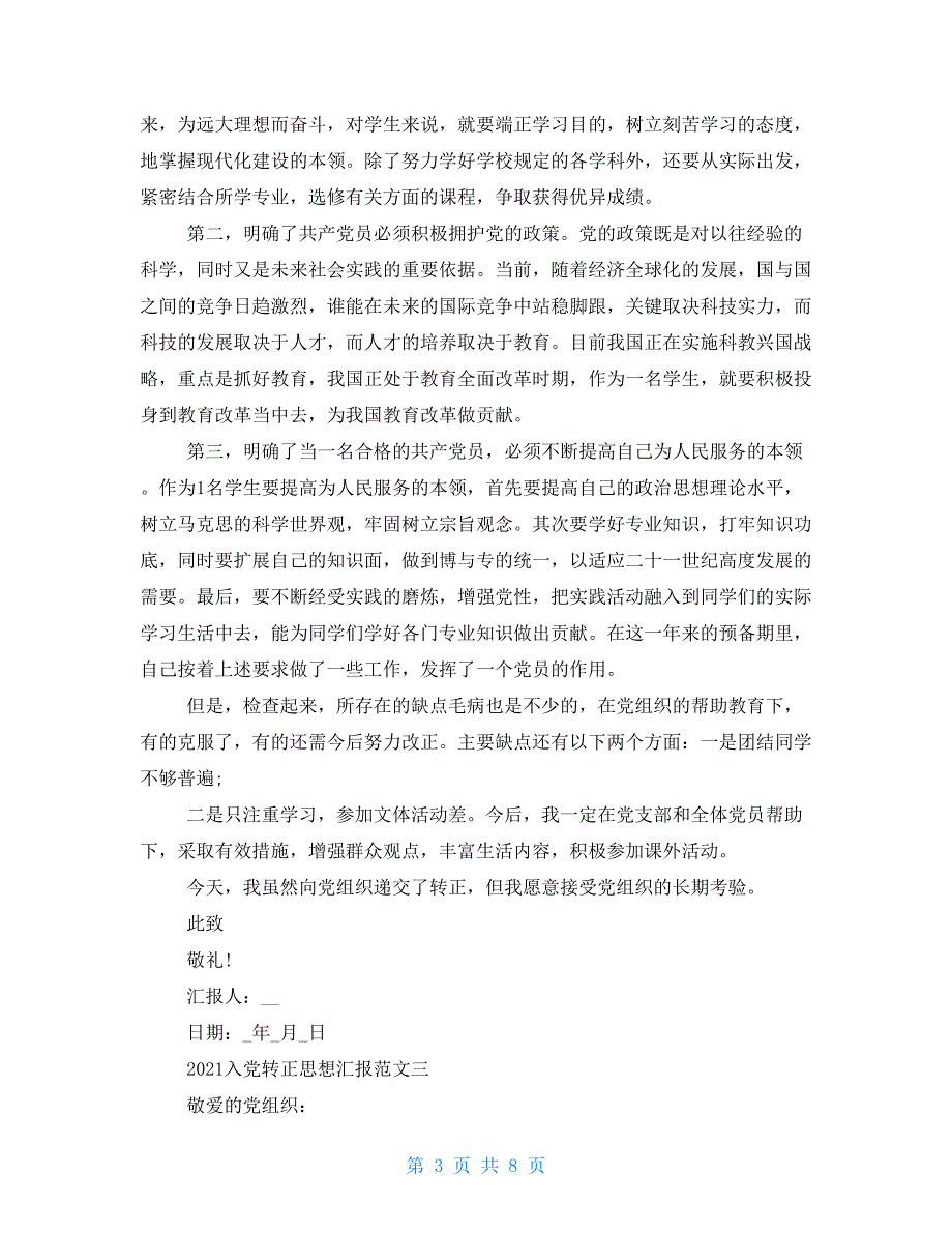 2021入党转正思想汇报例文-学生入党转正思想汇报例文2021（8页）_第3页