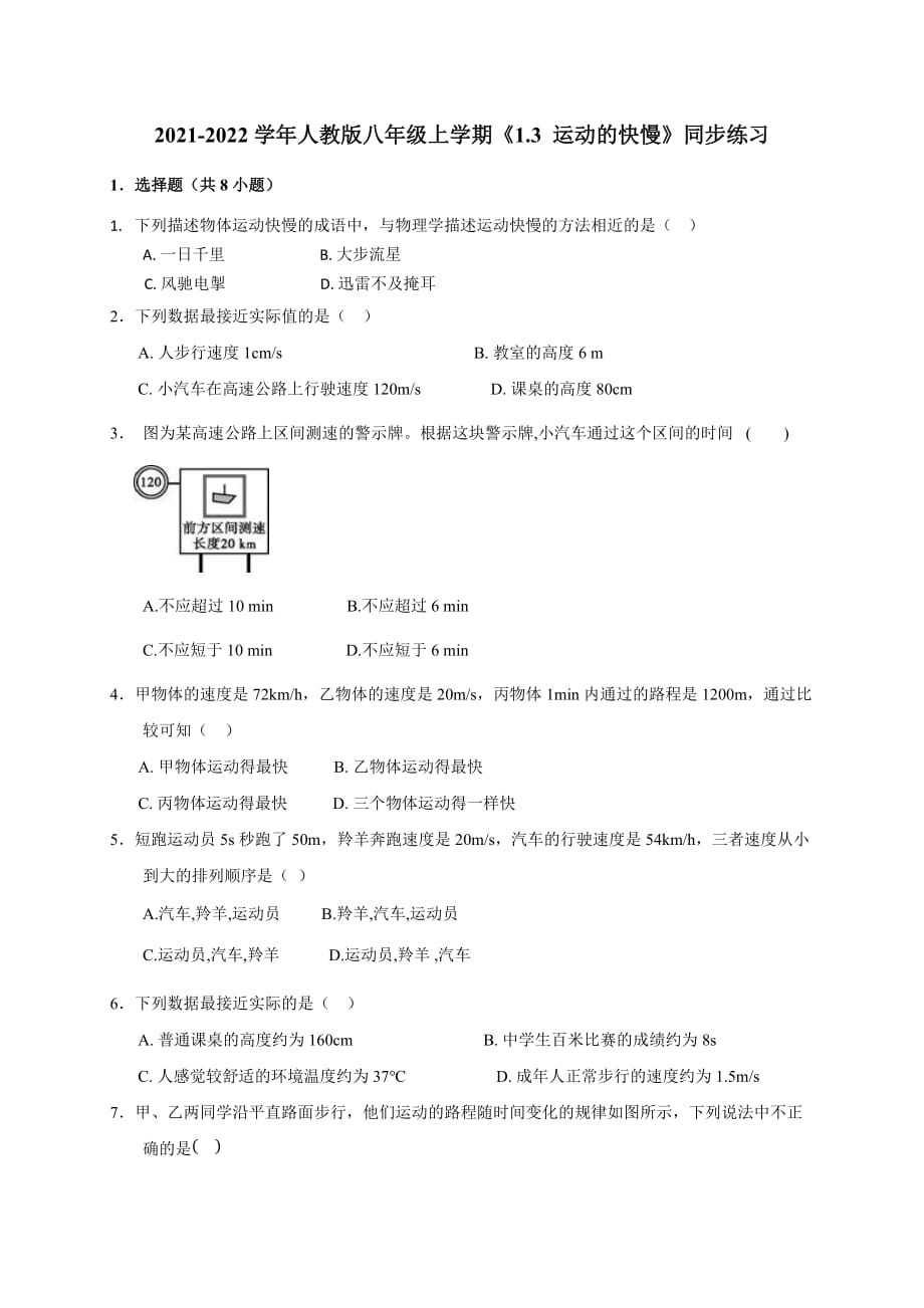 运动的快慢 同步练习人教版物理八年级上册_第1页