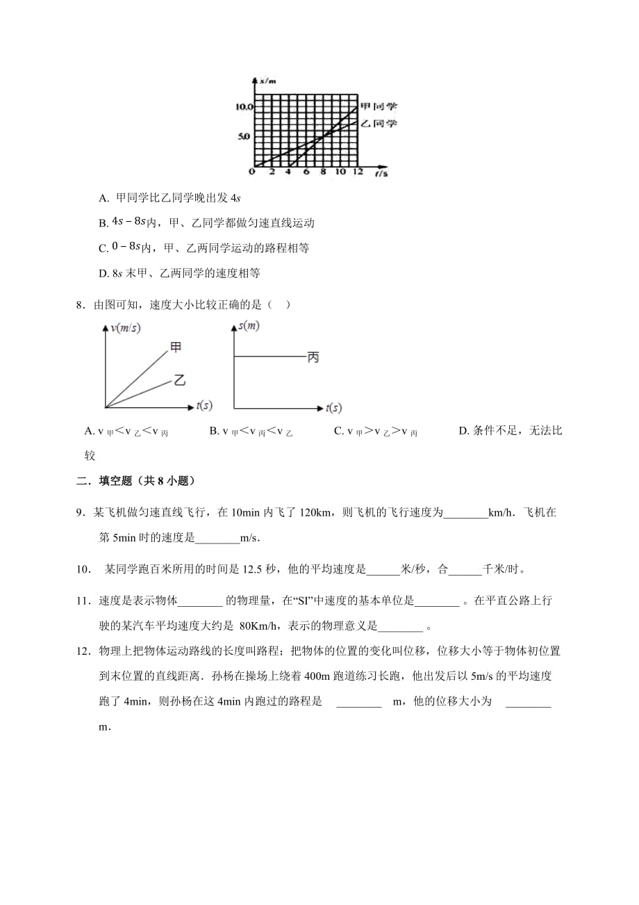 运动的快慢 同步练习人教版物理八年级上册_第2页