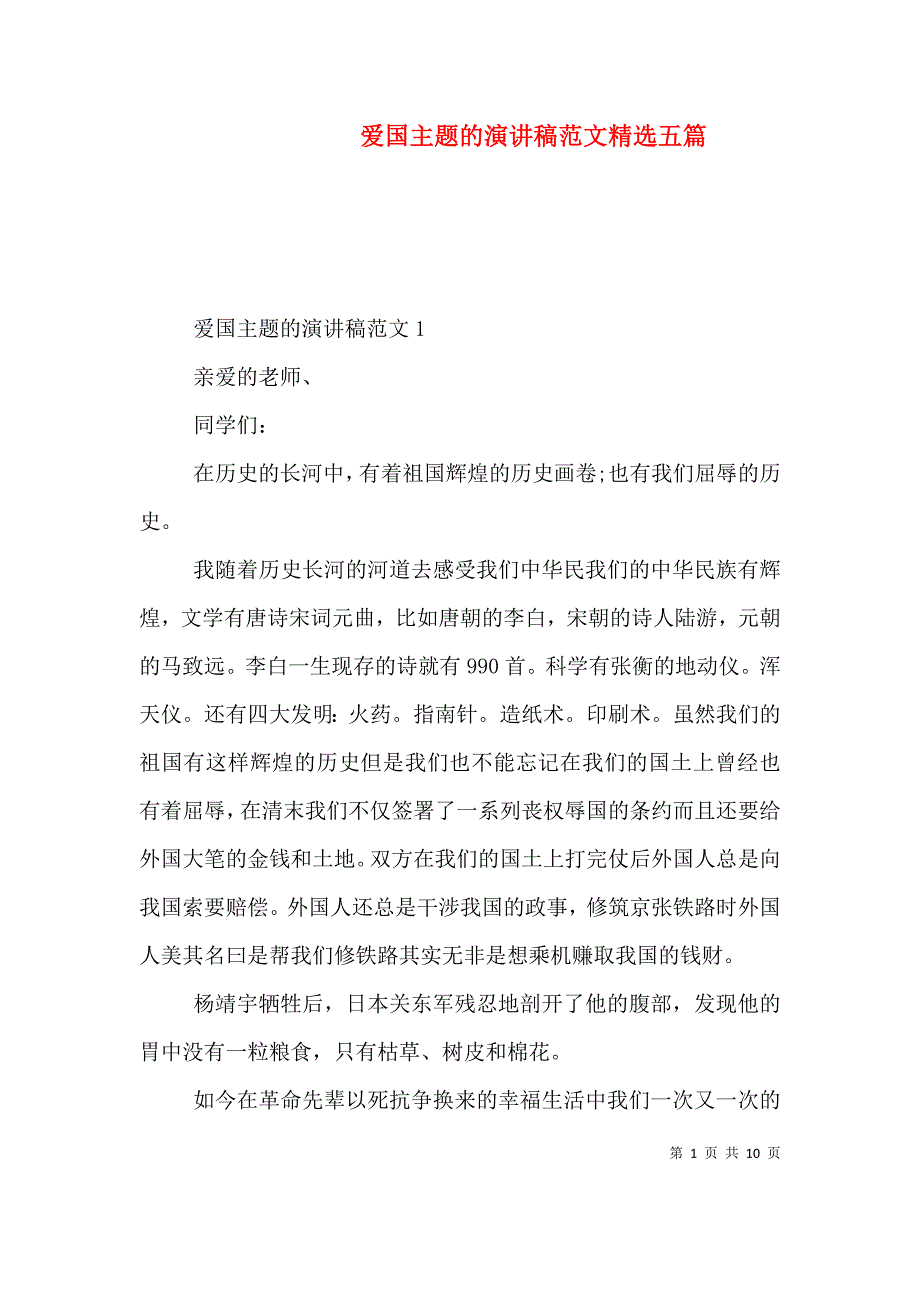 （精选）爱国主题的演讲稿范文精选五篇_第1页