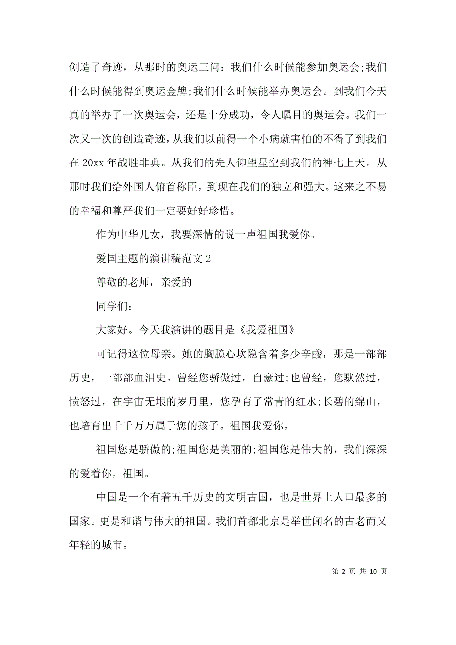 （精选）爱国主题的演讲稿范文精选五篇_第2页