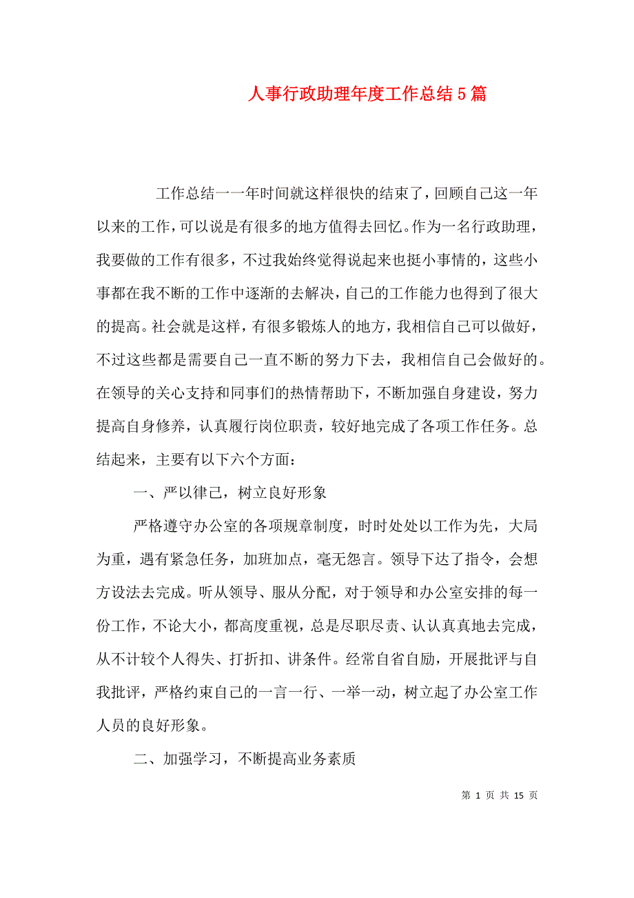 （精选）人事行政助理年度工作总结5篇_第1页