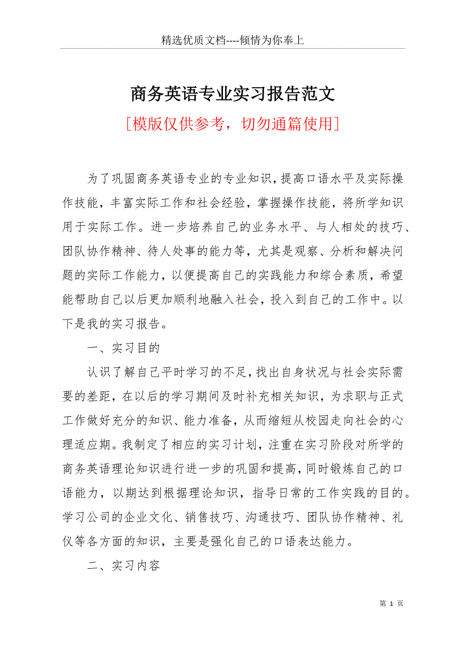 商务英语专业实习报告范文(共12页)_第1页