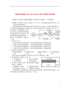 湖南省岳阳临湘市2020—2021学年高一地理下学期期末【试卷+答案】