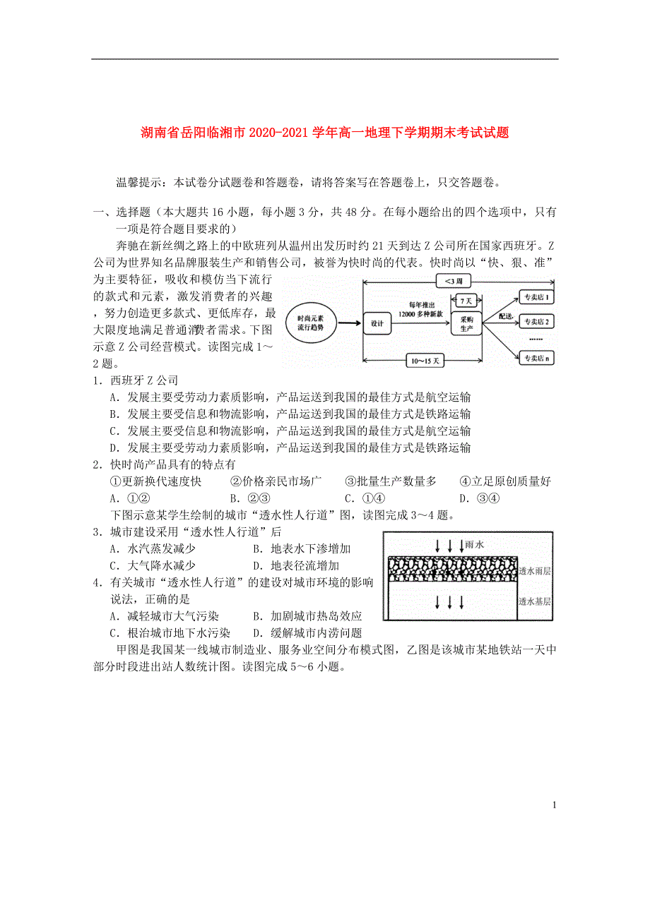 湖南省岳阳临湘市2020—2021学年高一地理下学期期末【试卷+答案】_第1页