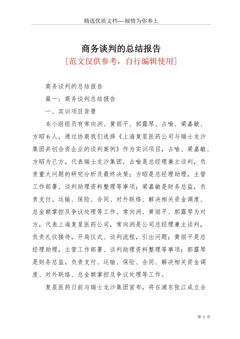 商务谈判的总结报告(共8页)_第1页