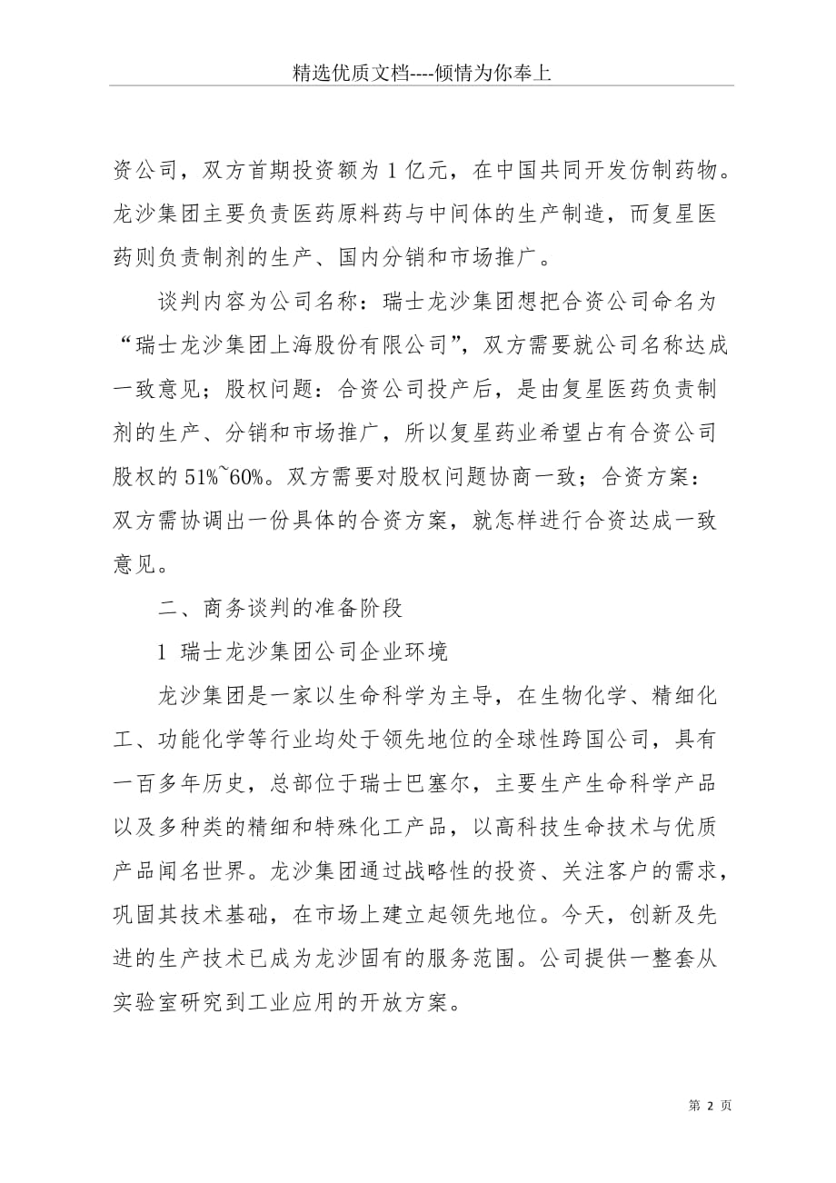 商务谈判的总结报告(共8页)_第2页