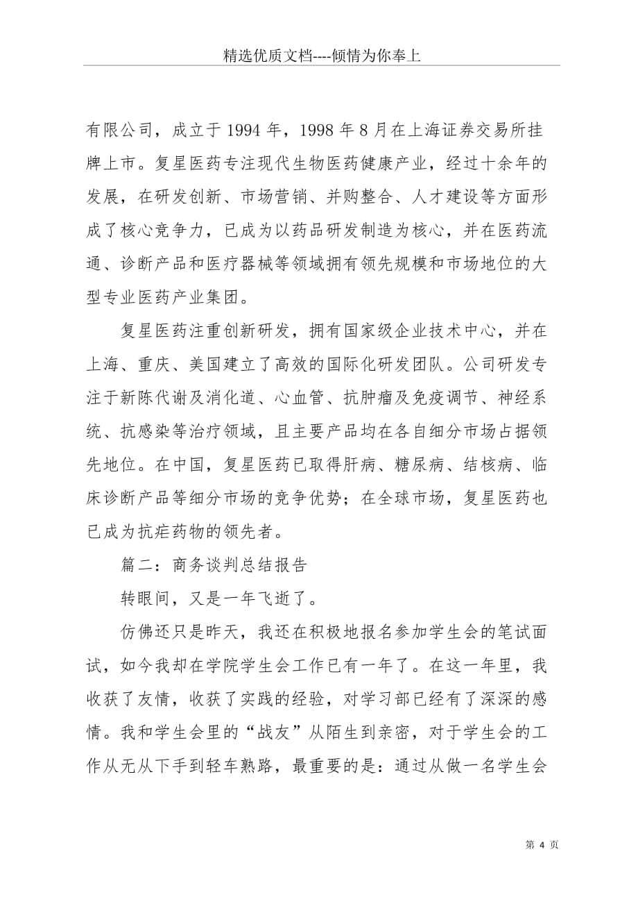 商务谈判的总结报告(共8页)_第4页