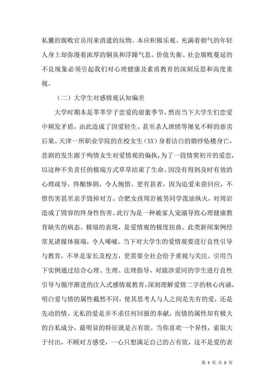 大学生心理健康与素质教育探讨_第3页