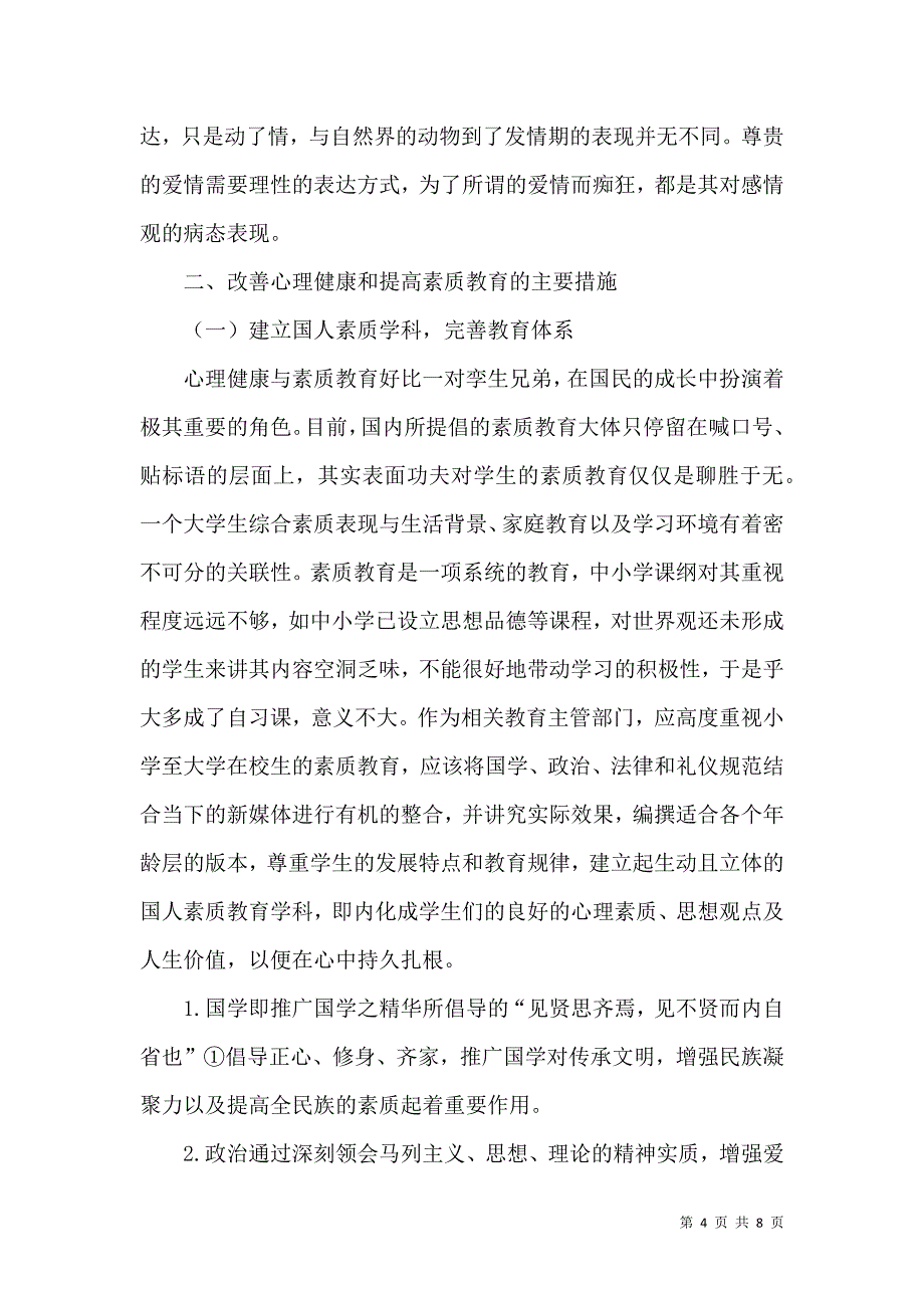 大学生心理健康与素质教育探讨_第4页