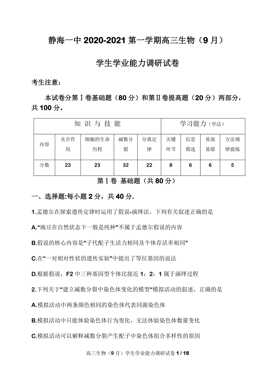 天津市静海一中2020-2021学年高三上学期第一次月考生物【试卷+答案】_第1页