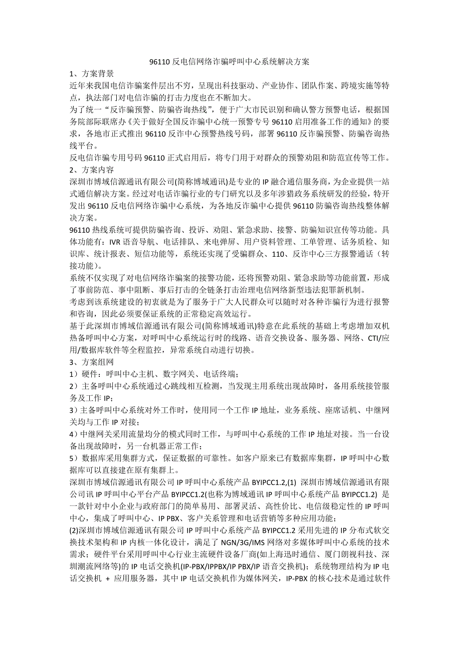 96110反电信网络诈骗呼叫中心系统解决方案_第1页