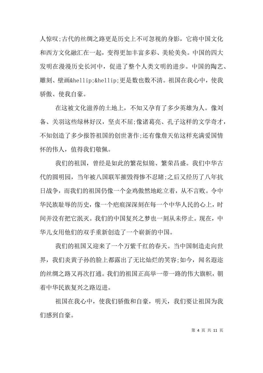 （精选）爱国优秀演讲稿范文精选5篇_第4页