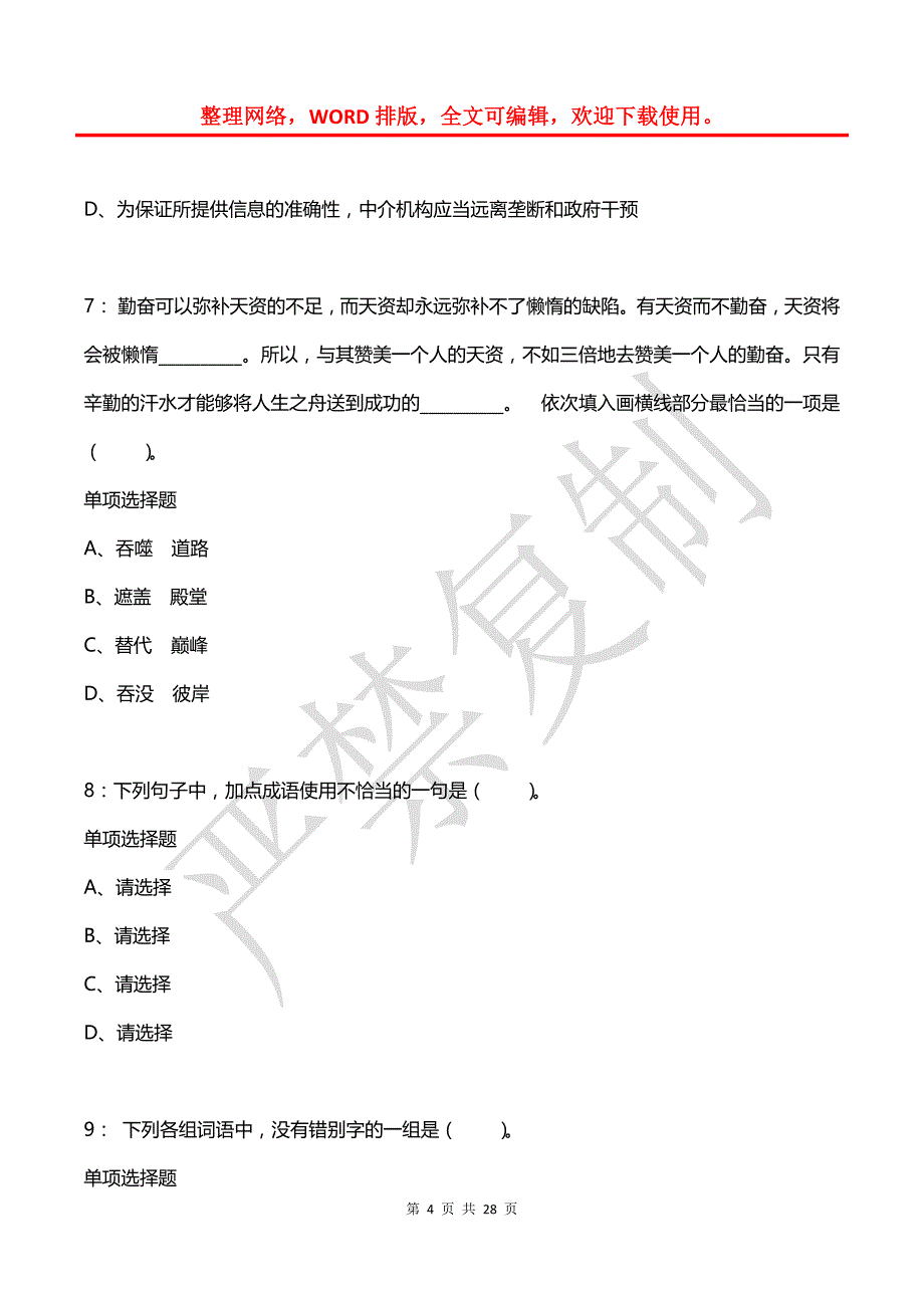 公务员《言语理解》通关试题每日练(2021年07月11日-5179)_第4页