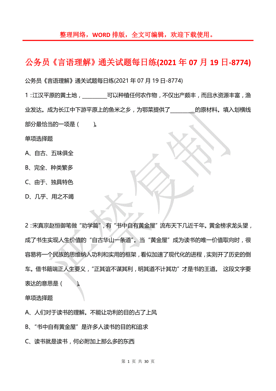 公务员《言语理解》通关试题每日练(2021年07月19日-8774)_第1页