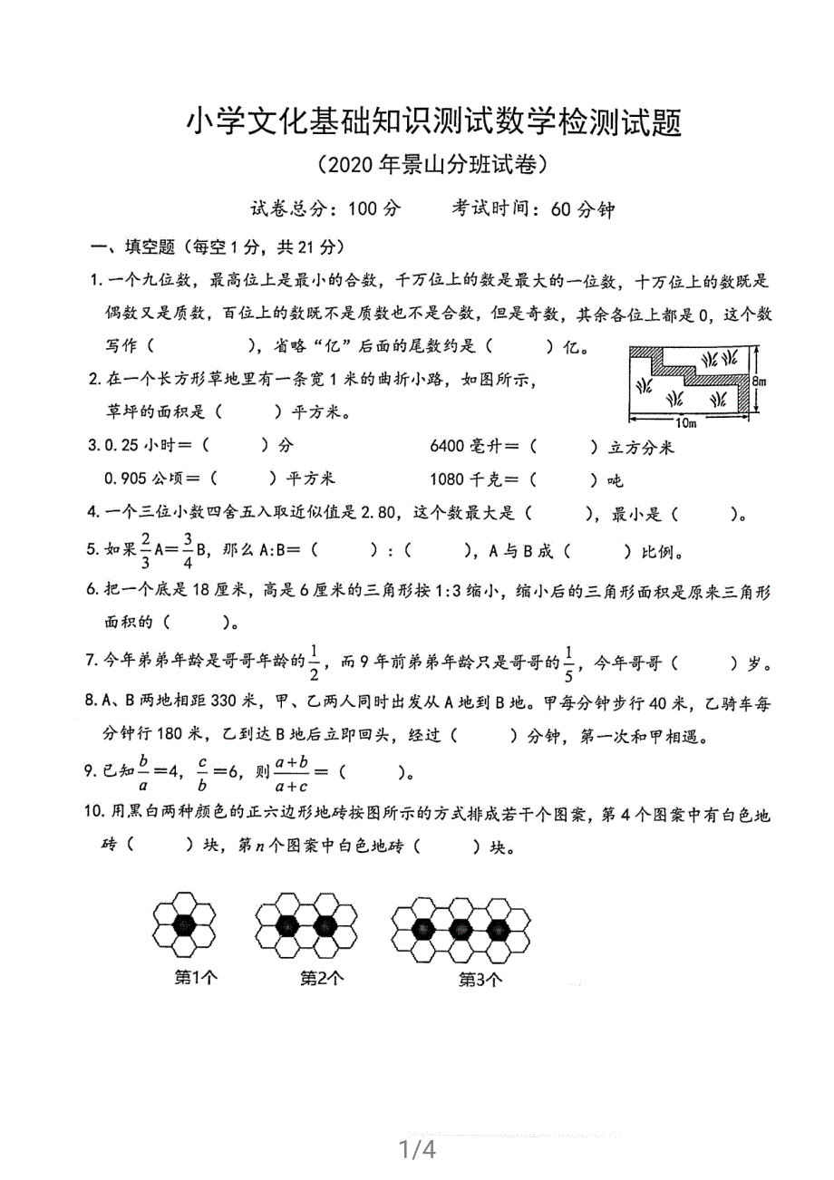 江苏省盐城市解放路景山中学2020年七年级期初分班考试数学试卷_第1页