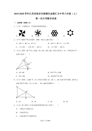 2019-2020学年江苏省南京市鼓楼区金陵汇文中学八年级（上）第一次月考数学【试卷+答案】