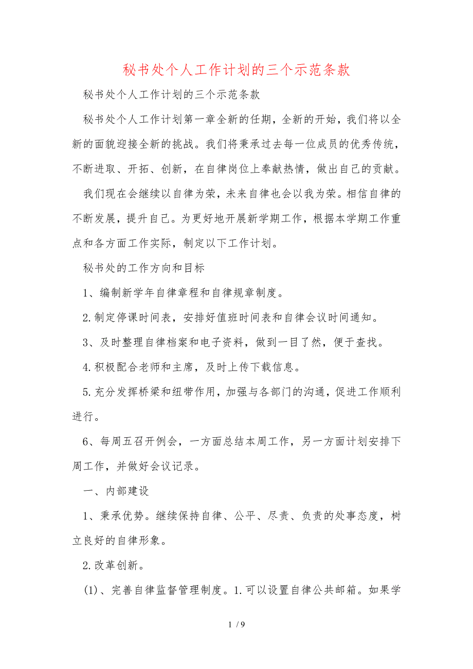 秘书处个人工作计划的三个示范条款_第1页