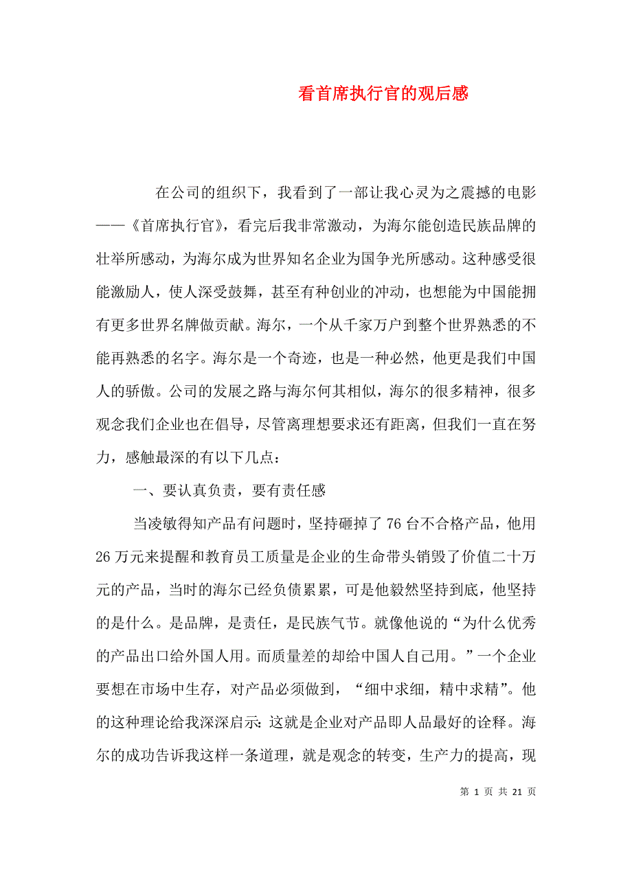 （精选）看首席执行官的观后感_第1页