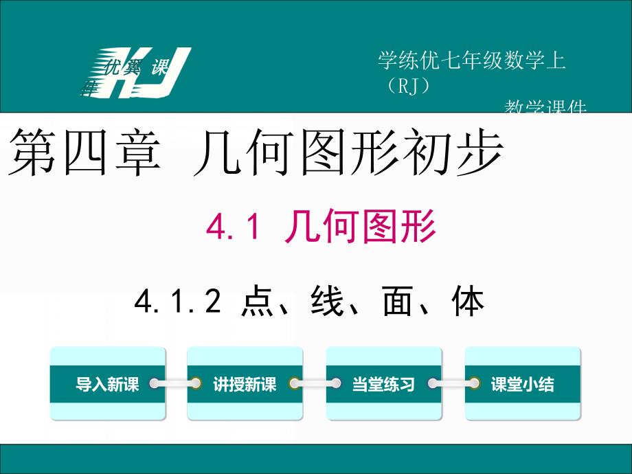 七上数学精品课件-4.1.2 点、线、面、体_第1页